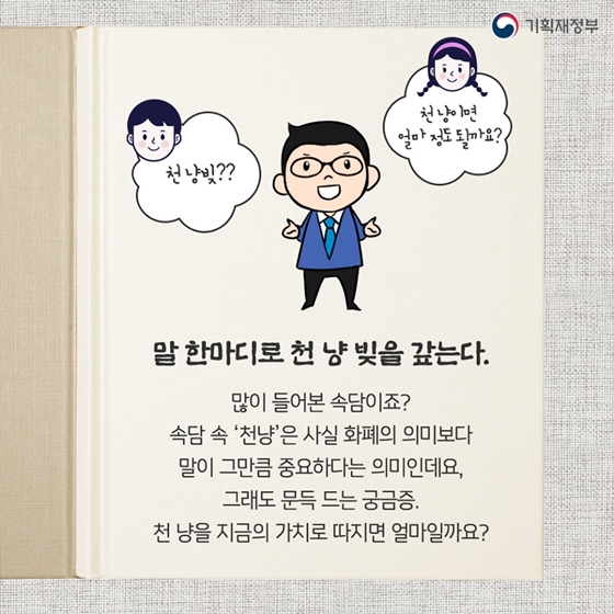 “말 한마디로 천 냥 빚을 갚는다.” 속 천 냥의 가치는?