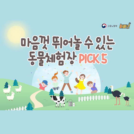 마음껏 뛰어놀 수 있는 동물체험장 PICK 5