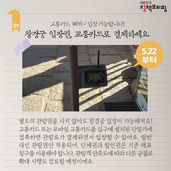 [주간정책노트] 창경궁 입장권, 교통카드로 편리하게 결제하세요