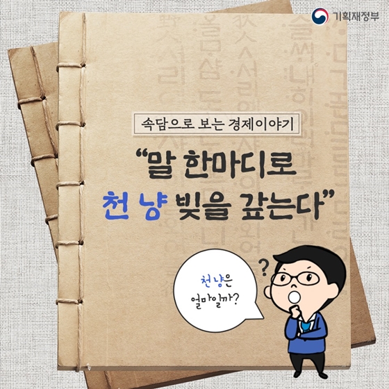 “말 한마디로 천 냥 빚을 갚는다.” 속 천 냥의 가치는?