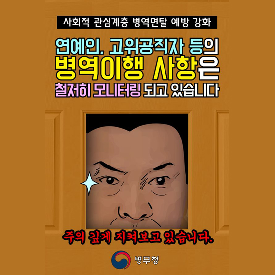 연예인·고위공직자 등의 병역이행, 주의 깊게 지켜보겠습니다!