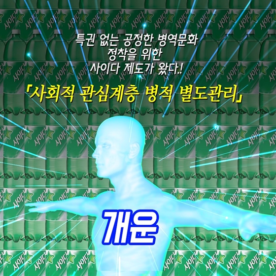 연예인·고위공직자 등의 병역이행, 주의 깊게 지켜보겠습니다!