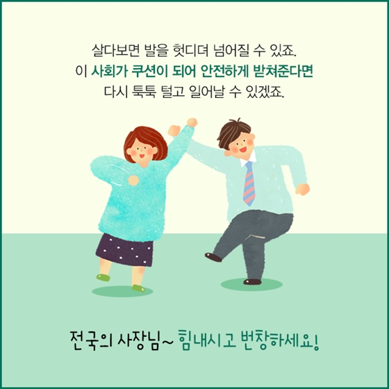 어려울 때 힘이 되는 안전망이 생겼습니다