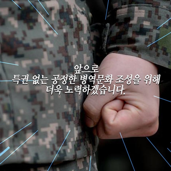 연예인·고위공직자 등의 병역이행, 주의 깊게 지켜보겠습니다!