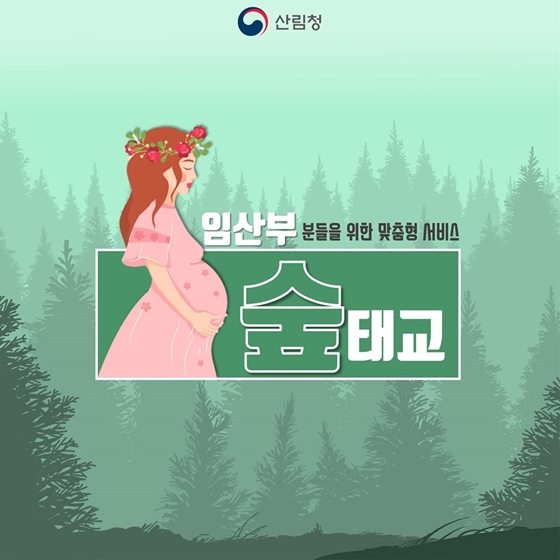 임산부를 위한 맞춤형 서비스, 숲태교