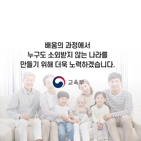 배움의 과정에서 누구도 소외받지 않는 나라