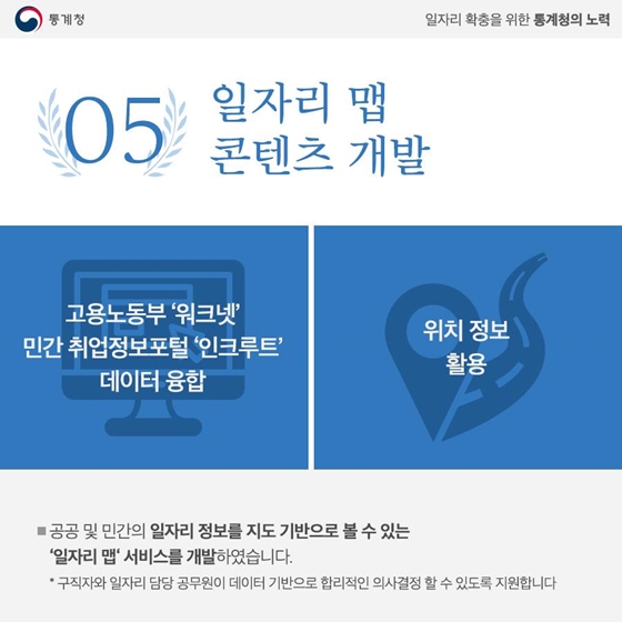 일자리 확충을 위한 통계청의 2년간의 노력