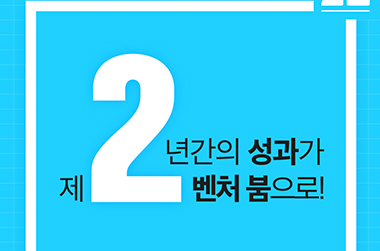 2년간의 성과가 제2 벤처 붐으로!