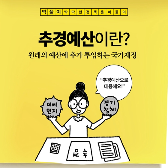 [딱풀이] 추경예산이란?