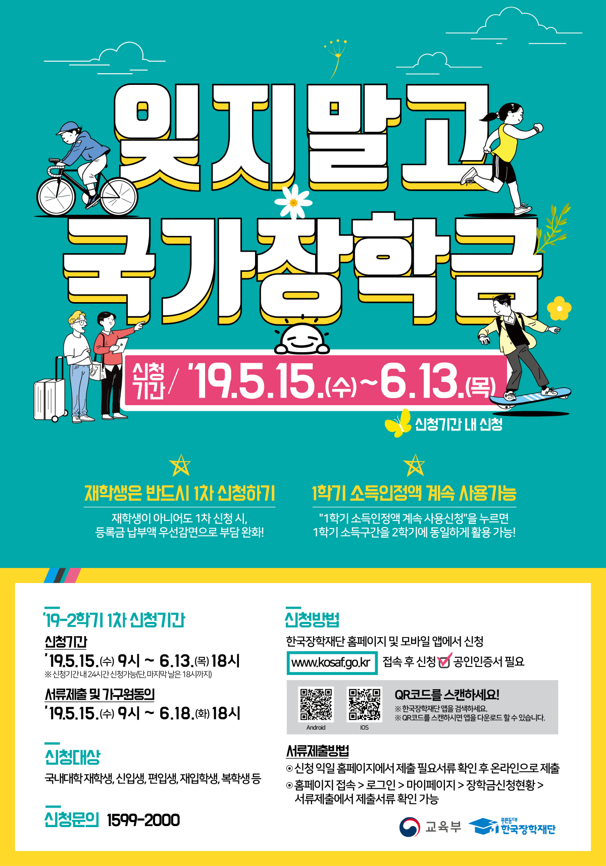 6월 13일까지, 잊지말고 국가장학금 - 국민이 말하는 정책 | 뉴스 | 대한민국 정책브리핑 6월 13일까지, 잊지말고 국가장학금 - 국민이 말하는 정책 | 뉴스 | 대한민국 정책브리핑