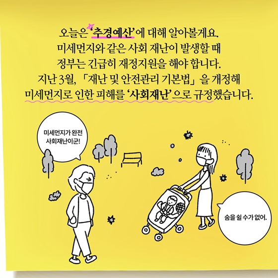 [딱풀이] 추경예산이란?