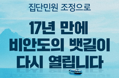 17년 만에 비안도의 뱃길이 다시 열립니다