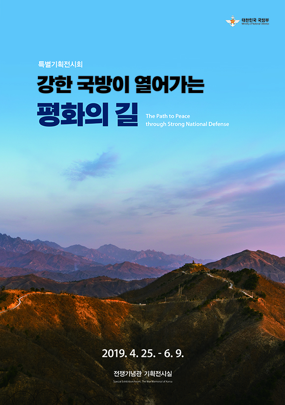 ‘평화의 길’ 특별기획 전시회 포스터.