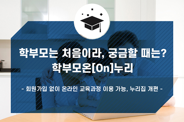 회원가입 없이 이용 가능한 ‘학부모 On누리’.