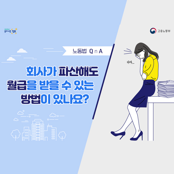 회사가 파산해도 월급을 받을 수 있나요?