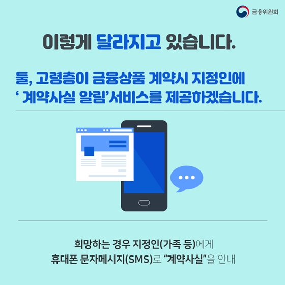 고령층·장애인의 편한 금융 이용을 위해 달라지겠습니다!