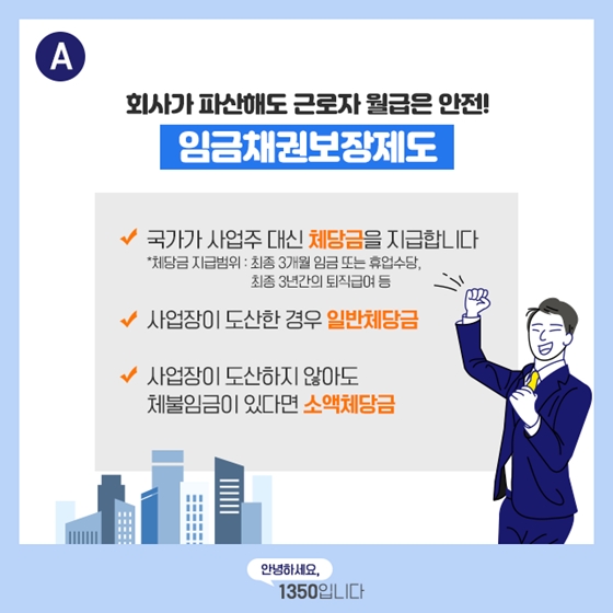 회사가 파산해도 월급을 받을 수 있나요?