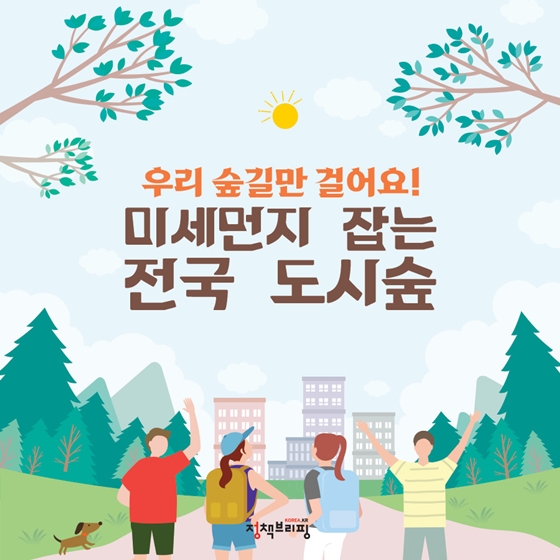 미세먼지 잡는 전국 도시숲