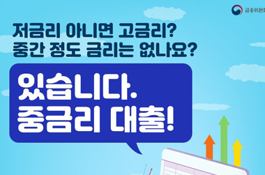 저금리 아니면 고금리? 중간 금리는 없나요?