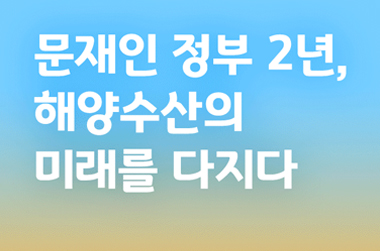 문재인 정부 2년, 해양수산의 미래를 다지다