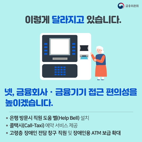 고령층·장애인의 편한 금융 이용을 위해 달라지겠습니다!