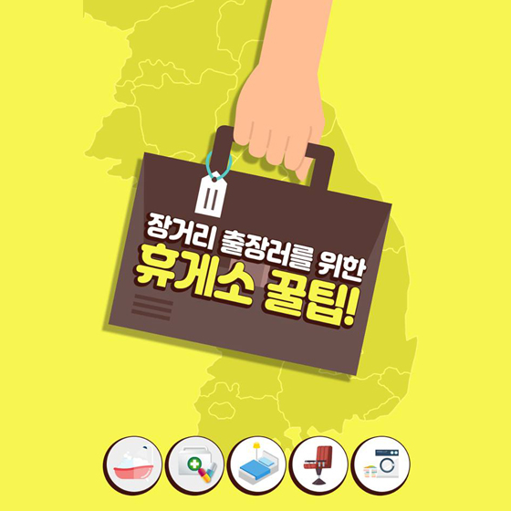 장거리 출장러를 위한 휴게소 꿀팁!
