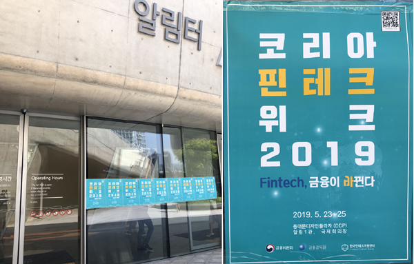 코리아 핀테크 위크가 개최된 동대문디자인플라자 알림 1관