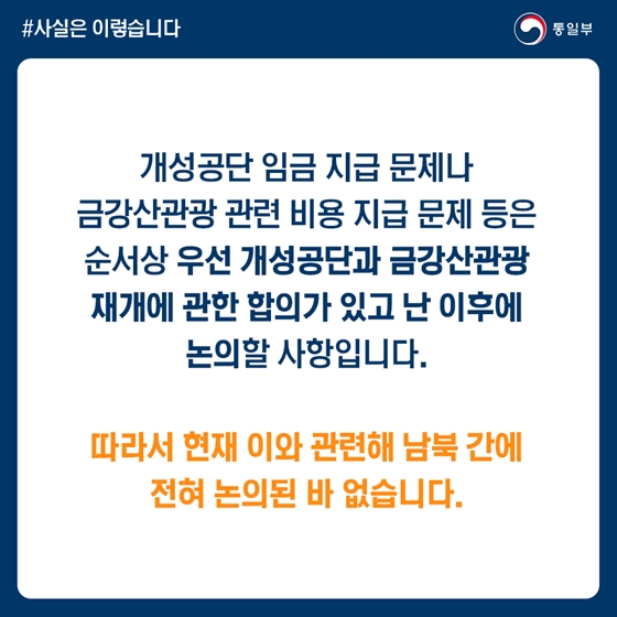 금강산-개성공단 대금 관련 논의한 바 없다