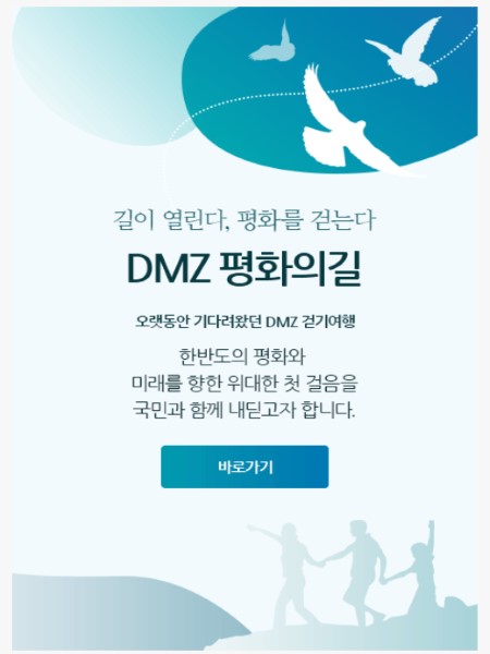 DMZ평화의길 중 고성구간이 가장 먼저 개방되었다