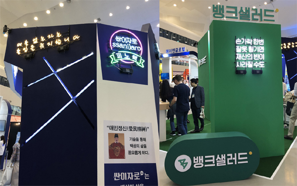 각 기업마다 특색있는 이벤트와 체험 부스를 준비해 방문객의 시선을 사로잡았다. 사진은 핀테크 체험관의 와디즈와 레이니스트 부스. 스타트업답게 젊은 감각의 디자인과 문구를 보여준다.