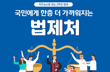 국민에게 한층 더 가까워지는 법제처