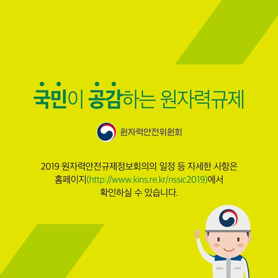 키워드로 알아보는 2019 원자력안전규제정보회의