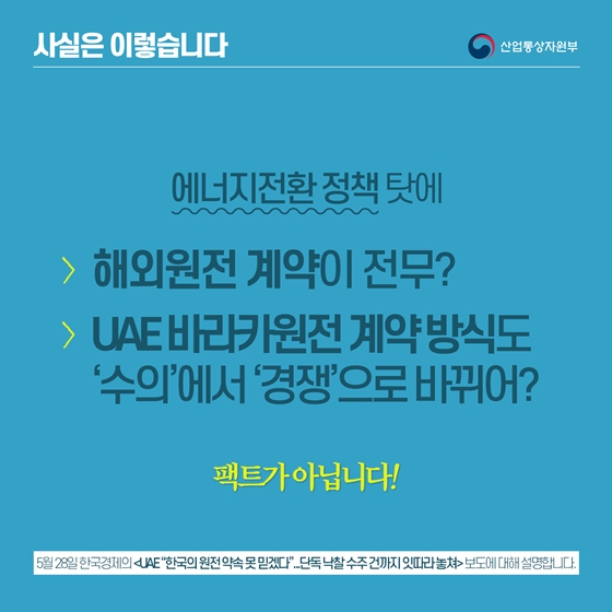 바라카원전 한-UAE 불협화음 없어…에너지전환 정책과도 무관 