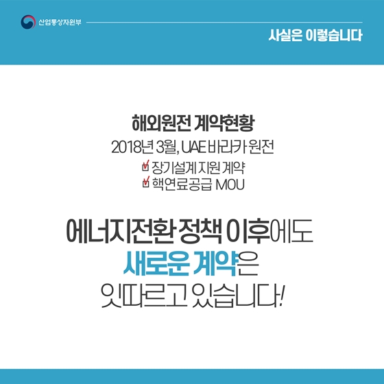 바라카원전 한-UAE 불협화음 없어…에너지전환 정책과도 무관 