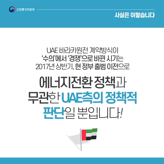 바라카원전 한-UAE 불협화음 없어…에너지전환 정책과도 무관 