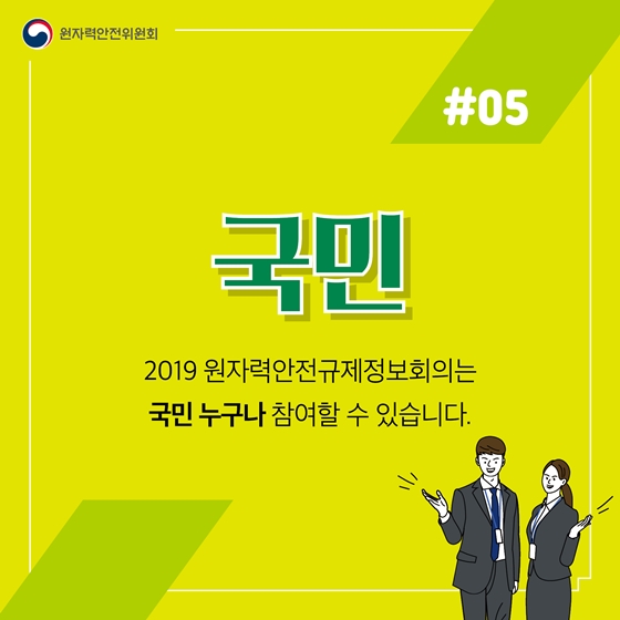 키워드로 알아보는 2019 원자력안전규제정보회의