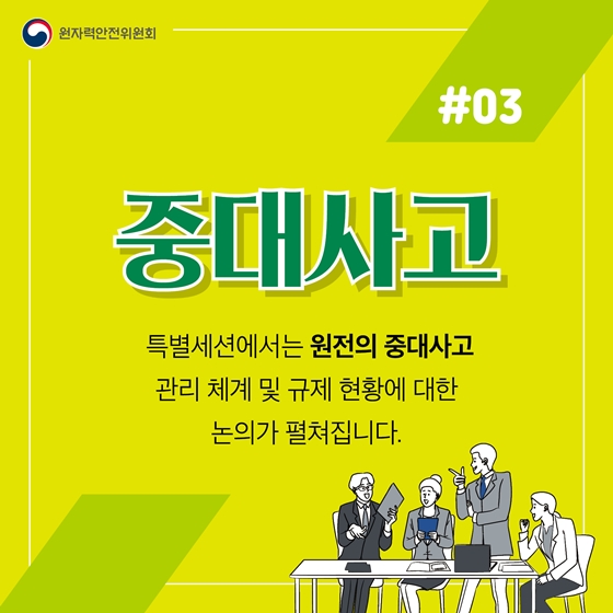 키워드로 알아보는 2019 원자력안전규제정보회의