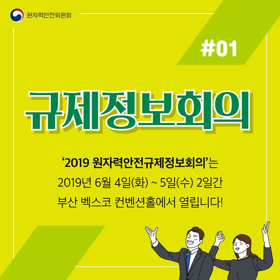 키워드로 알아보는 2019 원자력안전규제정보회의