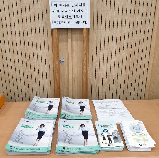 세무서에는 납세자를 위한 무료 세금자료가 구비되어 있다