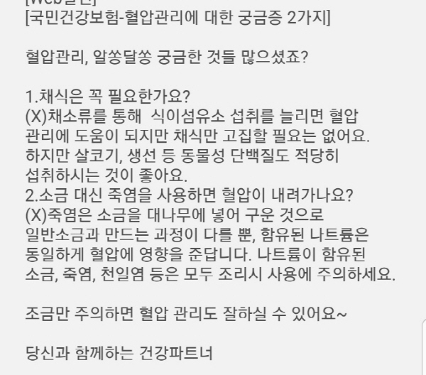 혈압관리 알쏭달쏭 궁금증이 많으셨죠? 라며 고혈압 환자가 궁금해 할 만한 내용의 문자를 보내준다