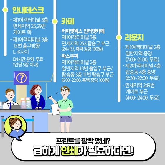 직원이 알려주는 인천공항 서비스 100% 활용 꿀팁