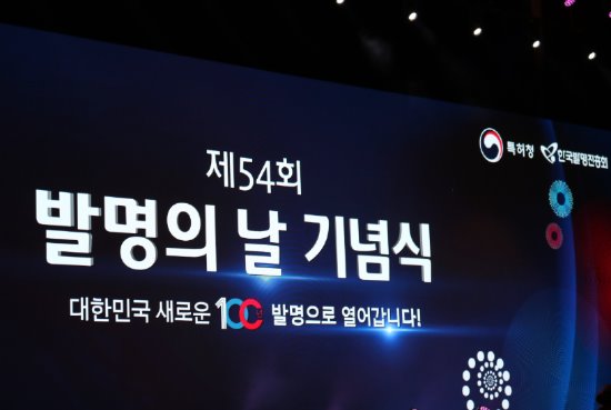 제54회 발명의 날 기념식이 지난 27일 코엑스에서 개최됐다.