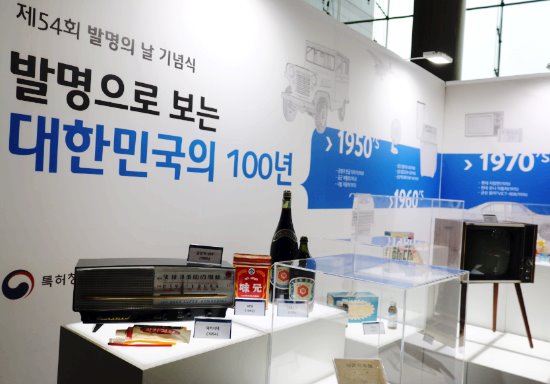 ‘발명으로 보는 대한민국의 100년’ 특별전시가 함께 개최됐다.
