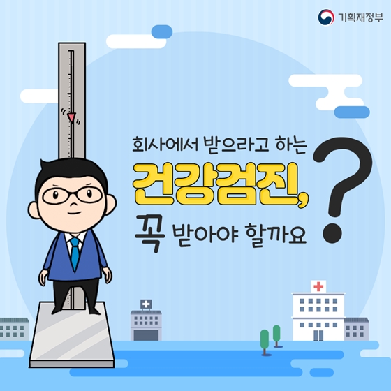 회사에서 받으라고 하는 건강검진, 꼭 해야 하나요? 