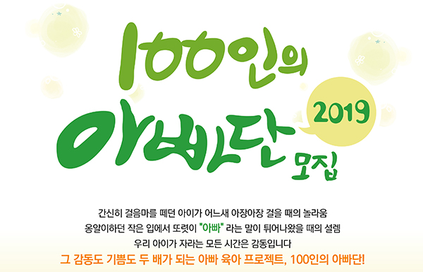 2019년 100인의 아빠단 모집 안내. 