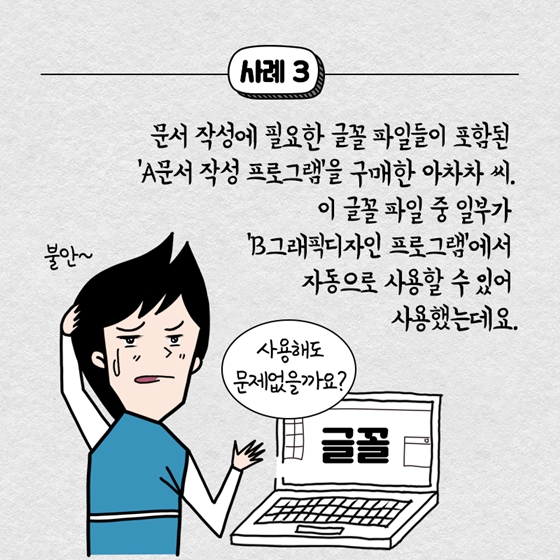 글꼴 내려받았는데, 저작권 위반으로 배상을 요구했어요