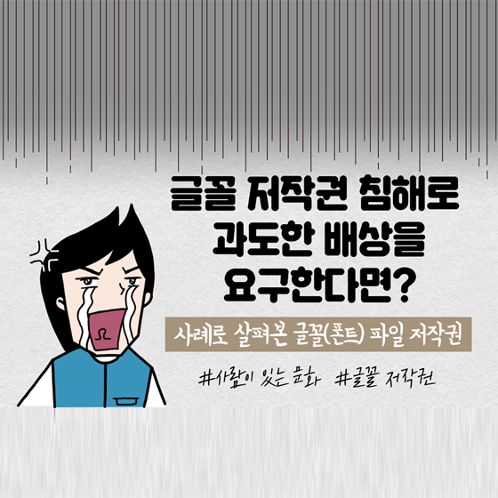 글꼴 내려받았는데, 저작권 위반으로 배상을 요구했어요