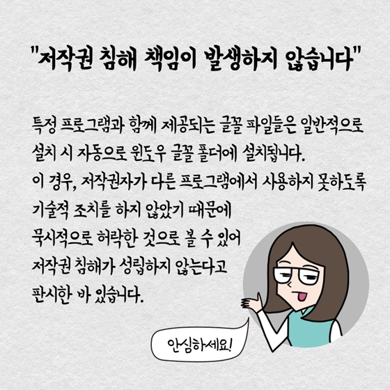 글꼴 내려받았는데, 저작권 위반으로 배상을 요구했어요