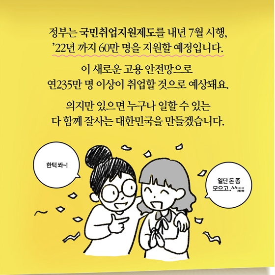 [딱풀이] 국민취업지원제도란?