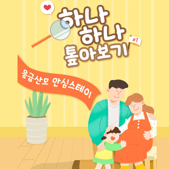 분만 취약지의 산모 분 걱정하지 마세요! 응급산모 안심스테이